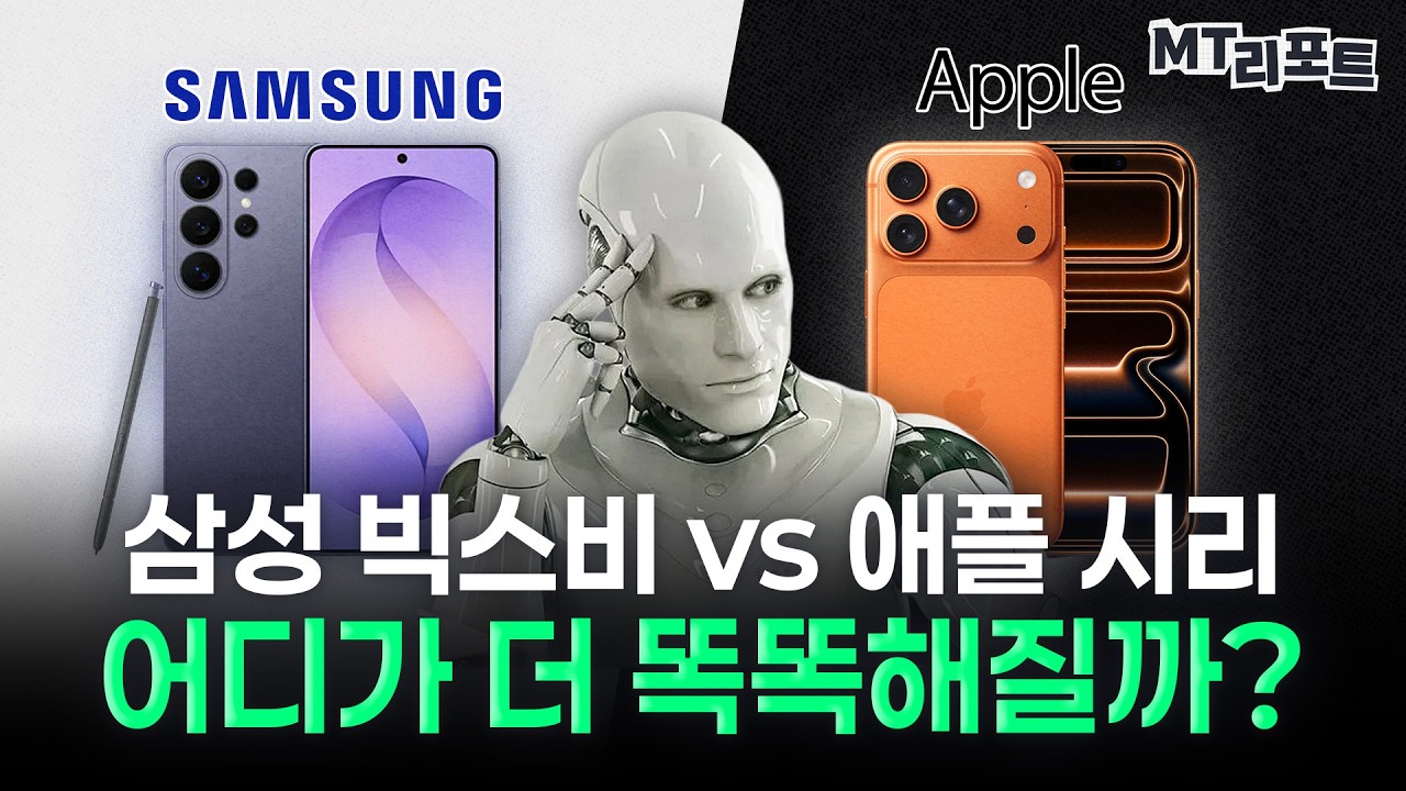  삼성 갤럭시 vs 애플 아이폰, AI에 달려있는 차기 대세 스마트폰 전쟁 [MT리포트]