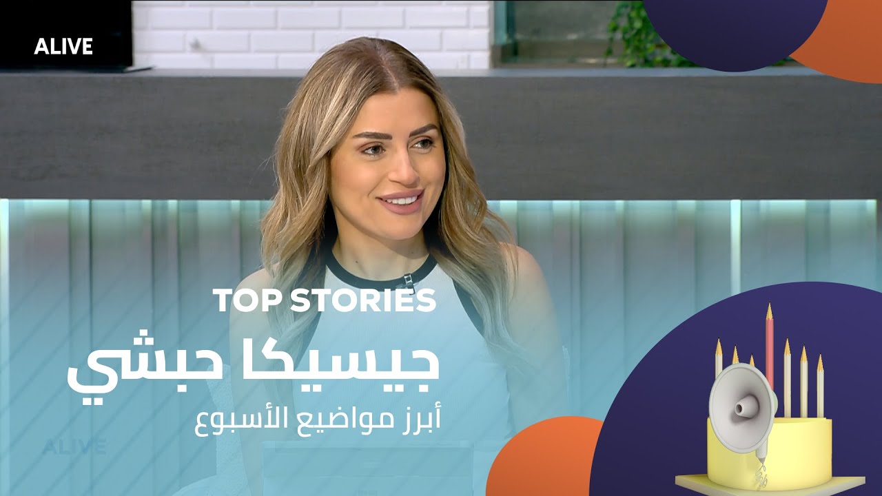 Top Stories - 08/08/2025 - جيسيكا حبشي - أبرز مواضيع الأسبوع