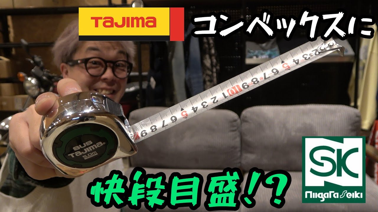 セフコンベ stairs model限定発売！　タジマなのに快段目盛！？　(コンベックス・スケール・テープ交換)「4月1日」