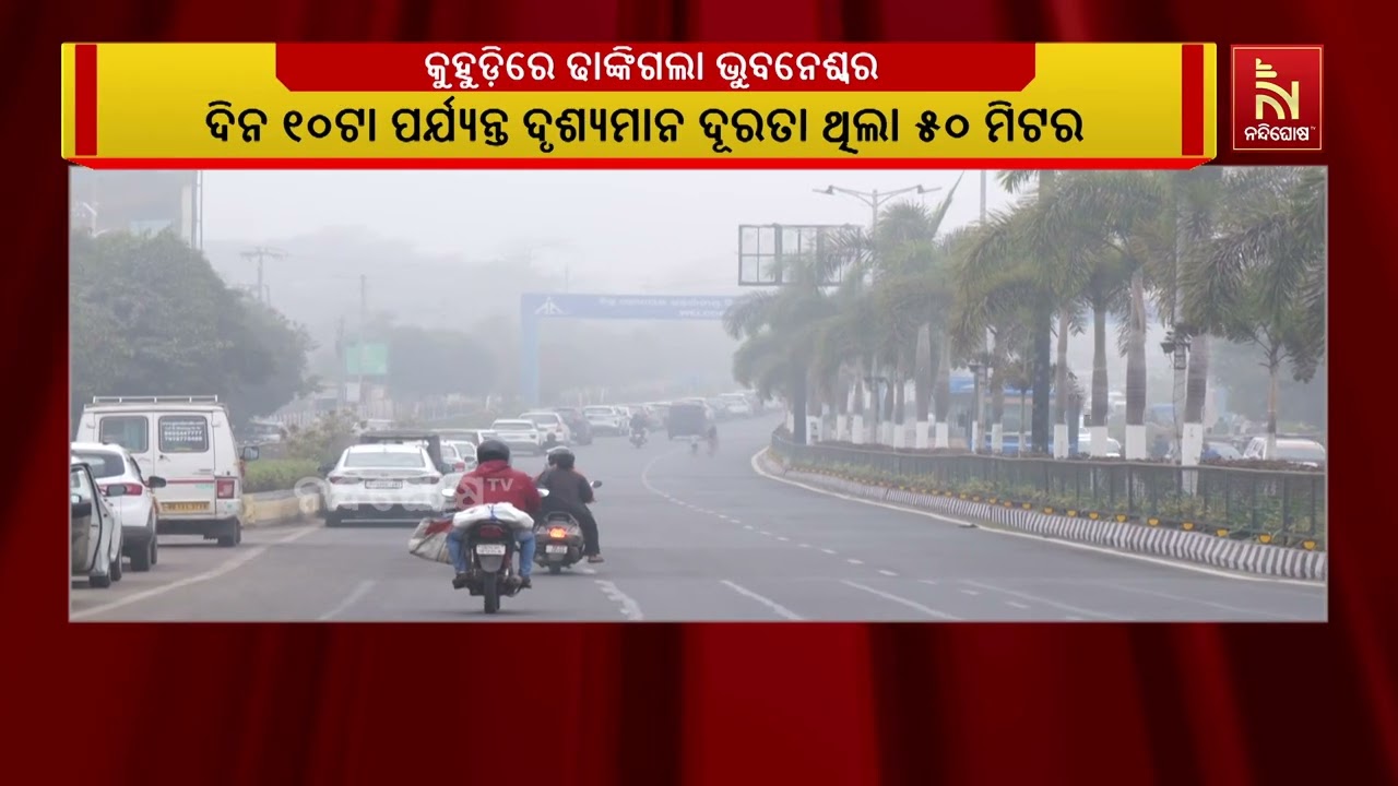 ରାଜଧାନୀର ନୂଆବର୍ଷ ସକାଳକୁ ଢାଙ୍କି ଦେଲା ଘନ କୁହୁଡି | NandighoshaTV