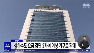 강릉시, 상하수도 요금 감면 대상 2자녀 이상 가구로 확대 20251127