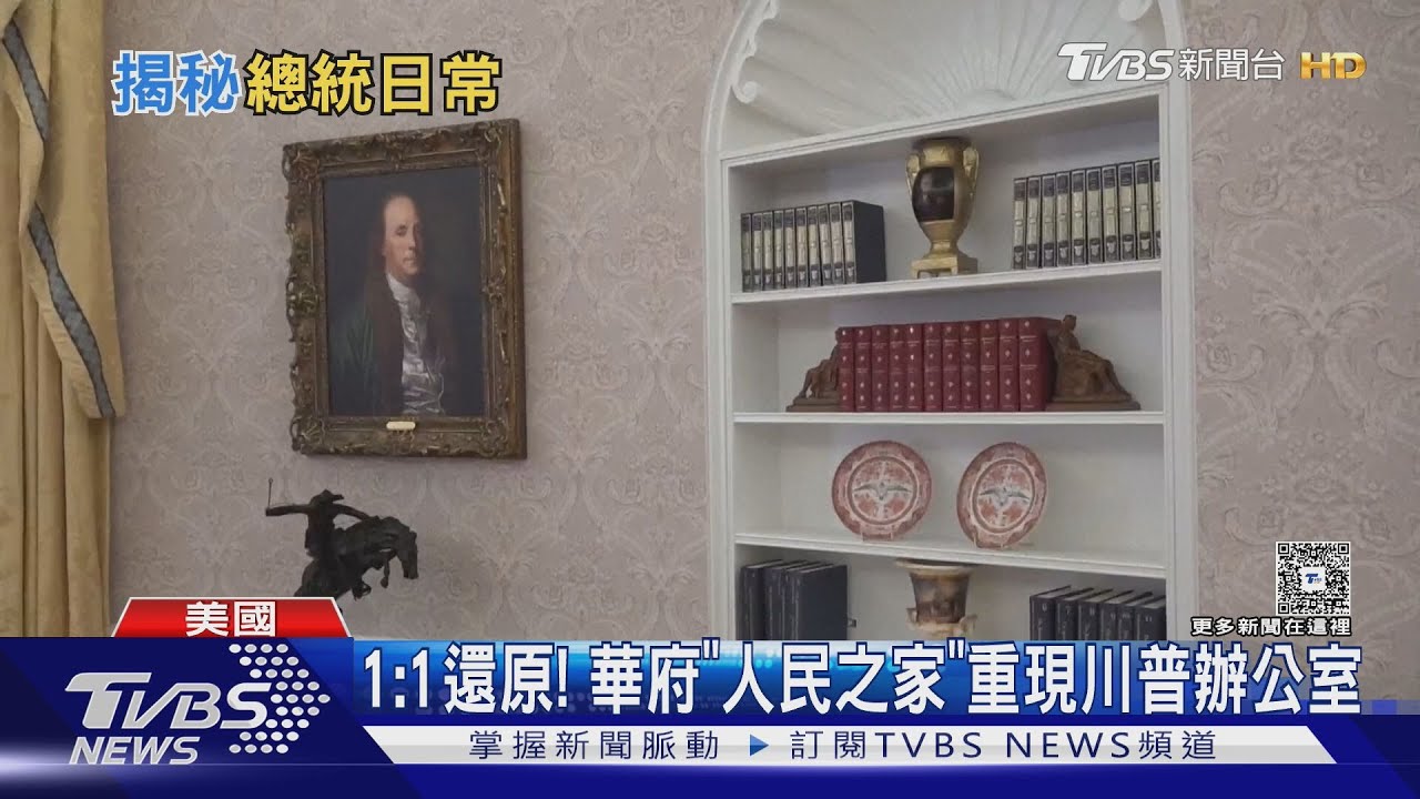 1:1還原橢圓形辦公室 華府教育館複製白宮 揭秘總統日常