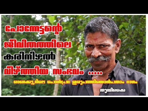 EPISODE 50||ONAKKOOR PONNAN LIFE STORY PART 29