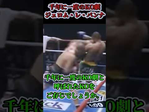 【衝撃KO】千年に一度の衝撃KO劇！ジェロム・レ・バンナ対フランシスコ・フィリオ…#shorts #ボクシング #格闘技 #井上尚弥 #ジェロム・レ・バンナ #フランシスコ・フィリオ #K1 #格闘