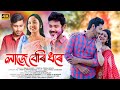 Laje Beri Dhore - Sibani Gogoi Ft Partha Priyam Gogoi // New Assamese Video Song 2023