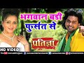 Bhagwan Badi Fursat Se Full Video Pawan Singh Sonali Joshi Pratigya Superhit Romantic