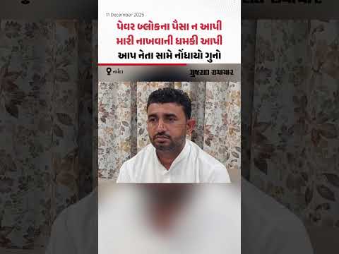 પેવર બ્લોકના પૈસા ન આપી મારી નાખવાની ધમકી આપી, નર્મદા જિલ્લા આપ પ્રમુખ સામે નોંધાયો ગુનો