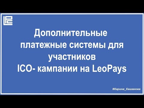 Дополнительные платежные системы на ICO