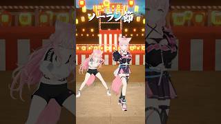 ソーラン節 自由形 踊ってみた #踊ってみた #dance #shorts #ホロライブ #hololive #vtuber #ダンス #博衣こより