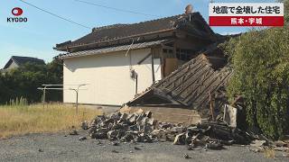 【速報】地震で全壊した住宅 熊本・宇城