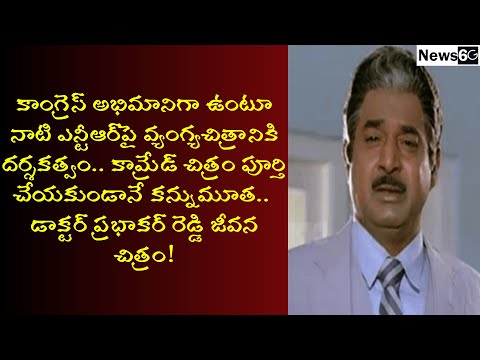 dr prabhakar reddy actor life story