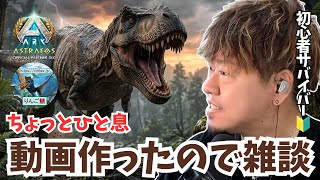 【ARK/ASA】動画出来たのでとりあえず配信する【アドバイス大募集】【非公式PvE/アストレオス】【PS5】【りんご鯖】