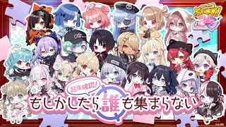 START - 【#ぶいすぽほぼ24_Day1】起床確認!もしかすると誰も集まらないパズルトゥギャザー