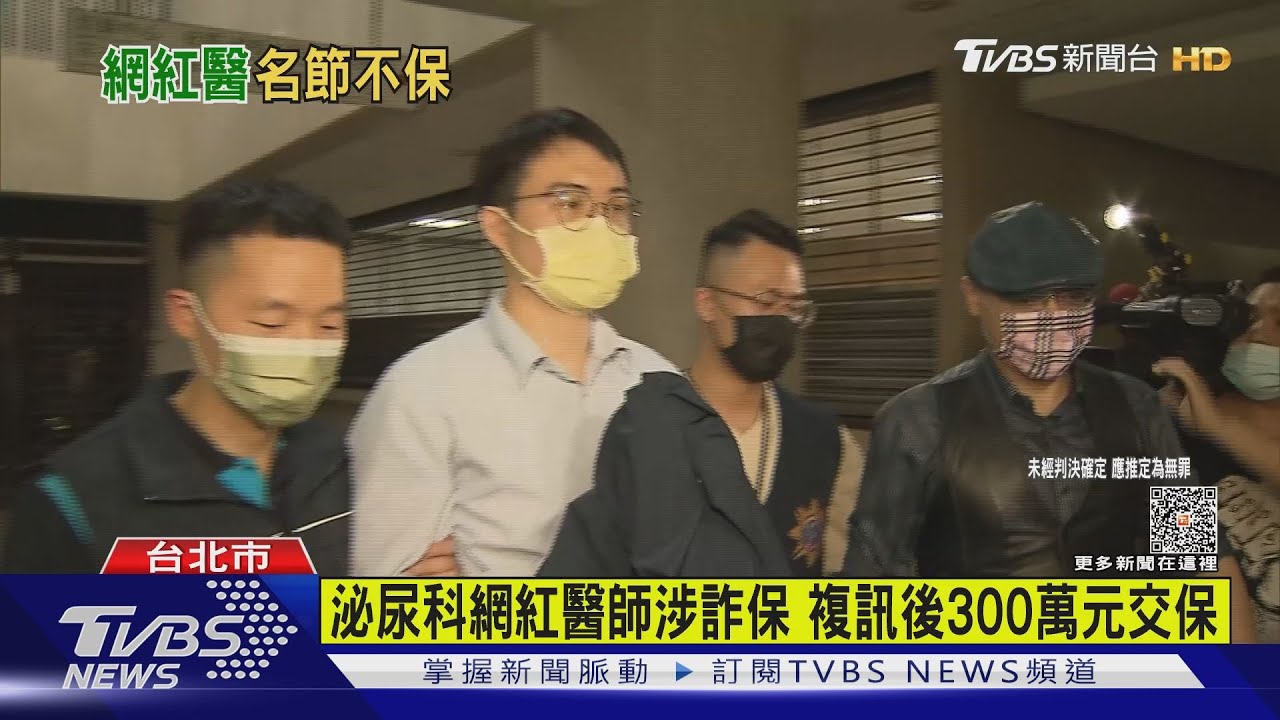泌尿科網紅醫師涉詐保 遭移送北檢複訊