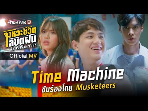 [MV] Time Machine (Ost.The Rhythm of life จังหวะชีวิตลิขิตฝัน) - Musketeers