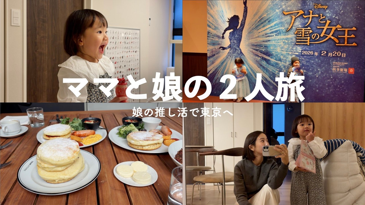 ママと3歳娘の2人旅🚅推し活で東京に行ってきました！