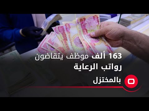 شاهد بالفيديو.. 163 ألف موظف يتقاضون رواتب الرعاية