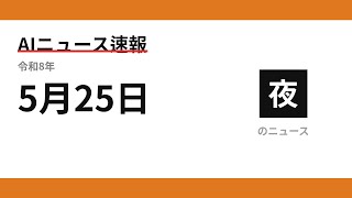 AIニュース速報 2026/05/25 夕方