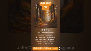 【ショート動画】真夏な秋🍂 2番パート
