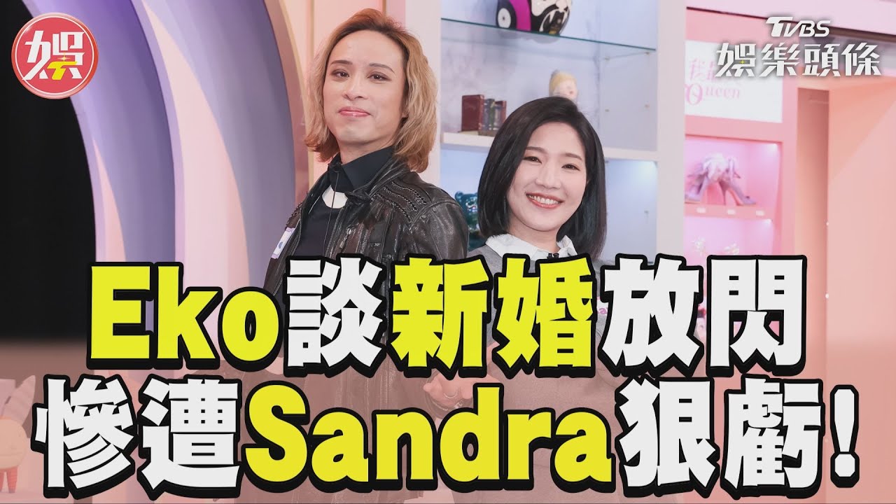 影音／Eko認新婚是「最正確決定」　慘遭Sandra虧：少了一個禍害