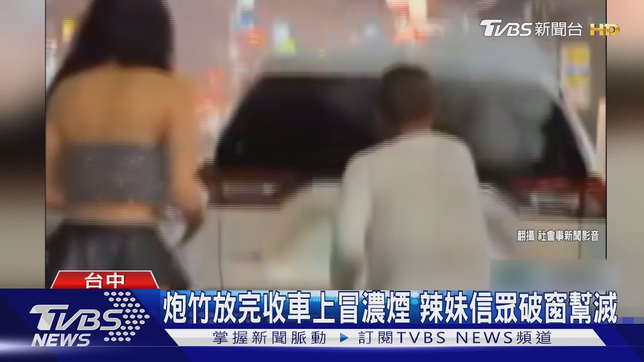 炮竹放完收車上冒濃煙 辣妹信眾破窗幫滅