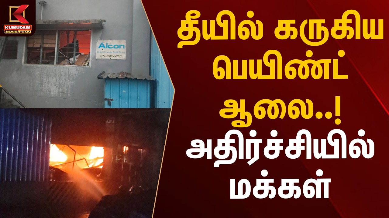 தீயில் கருகிய பெயிண்ட் ஆலை..! அதிர்ச்சியில் மக்கள் | Chennai Paint Factory | Kumudam News