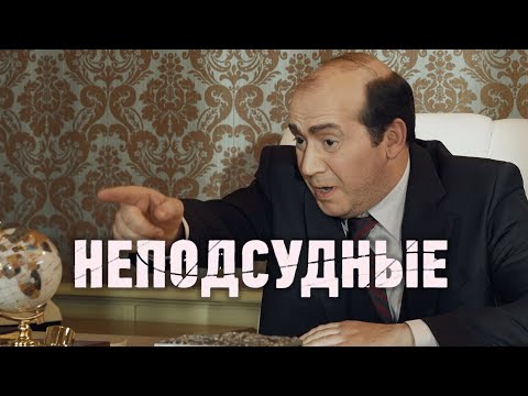 Неподсудные: серии 1-4 подряд