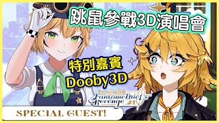 [Vtub] Dooby3D : Mint X Dokibird 演唱會來賓