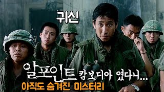 [#정주행] 알고 보면 더 소름... 캄보디아 였다니... 영화 '알 포인트' 숨겨진 비밀 총정리
