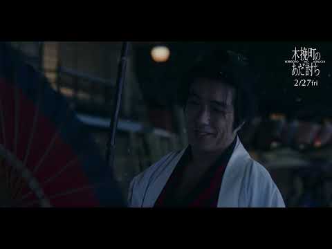 木挽町のあだ討ち Video2