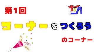 第1回 コーナーをつくろうのコーナー