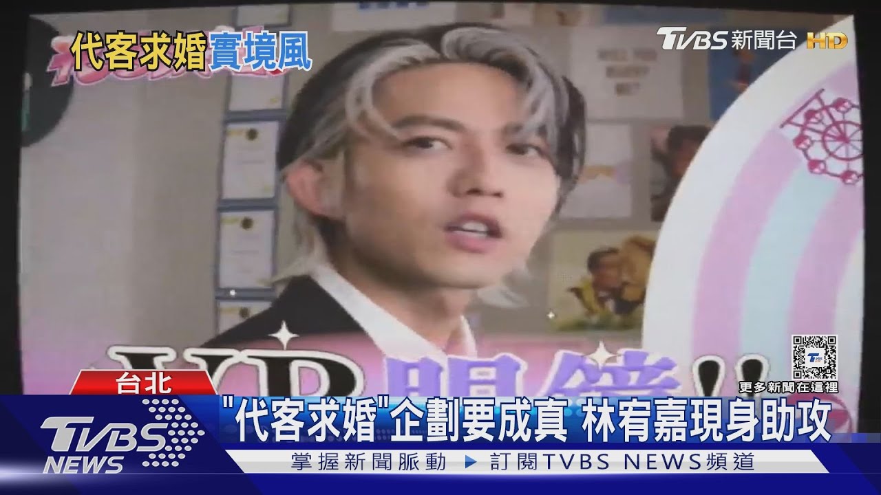 「代客求婚」企劃要成真! 林宥嘉現身助攻網喊:怎讓我男友看到