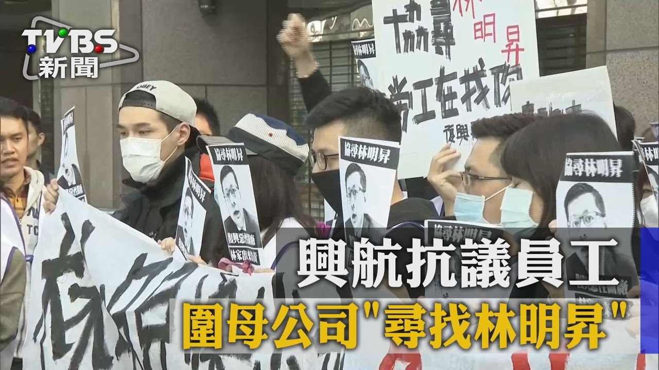 興航抗議員工　圍母公司「尋找林明昇」
