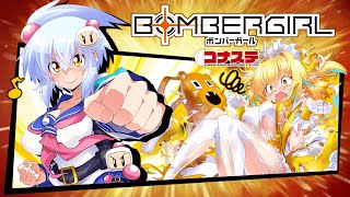 【ボンバーガール】コナステ版　初見プレイ　ボンバーガールをやってみる。