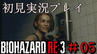 #05【バイオハザード RE3】アクション苦手のハードコアプレイ【初見実況プレイ】