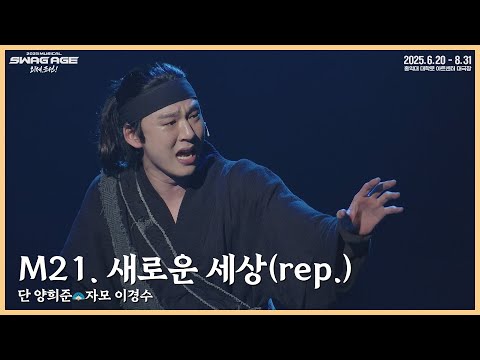 [스웨그에이지 외쳐,조선!] M21. '새로운 세상(rep.)' 클립 영상 공개