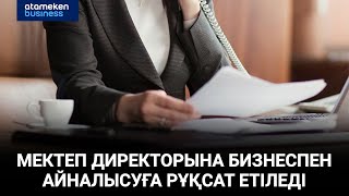 Мемлекеттік қызметшілер кәсіпкерлікпен айналыса ала ма? 