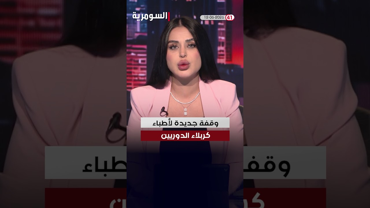 فيديو | العراق في دقيقة 12-06-2026