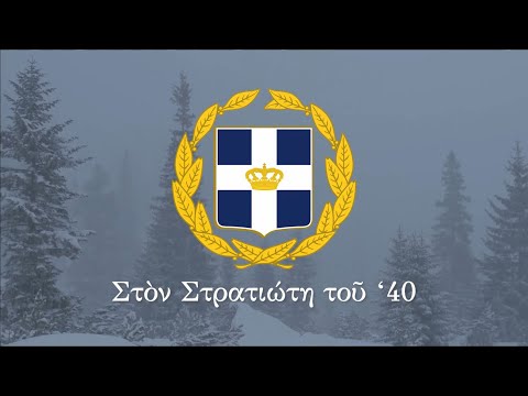 Greek patriotic song - "Στο στρατιώτη του '40"