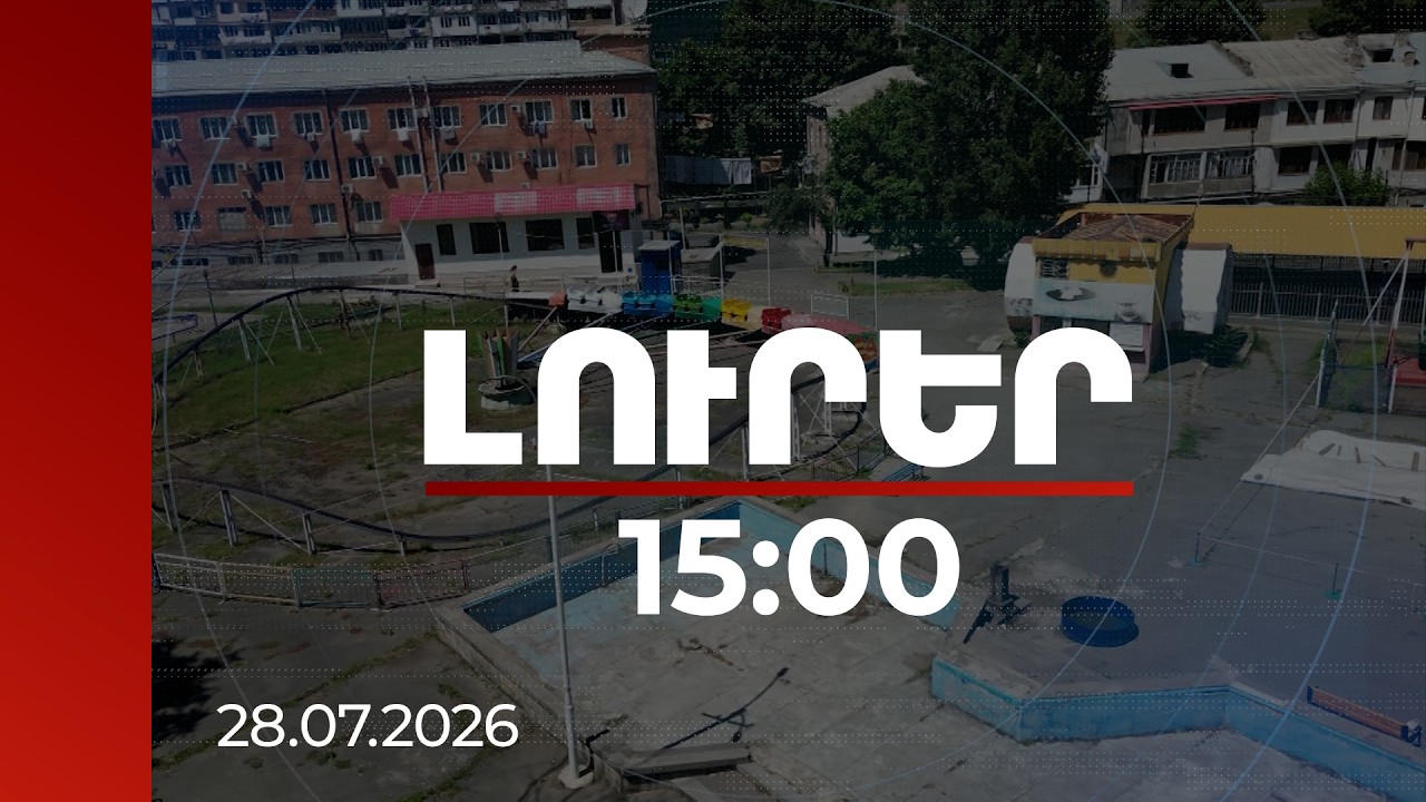 Լուրեր 15:00 | Հանրային տարածքների վերադարձ. պետությանն ու համայնքներին են անցել տասնյակ հողատարածքներ