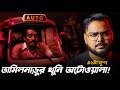 তামিলনাড়ুর খু নি অটোওয়ালা Mur Der Mystery Story Of