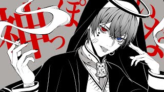 (1) - 神っぽいな 歌ってみた【あっとくん】