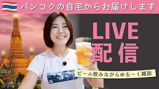 バンコクの自宅から!手作りつまみとビールを飲みながら雑談・晩酌配信🍺本日もよろしくお願いします😊