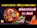 அங்காளம்மன் பாடல்கள் Mahalaya Amavasai Pambai Udukkai Angalamm