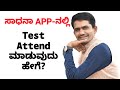How To Take Test On Sadhana App Explained Manjunatha B Sadhana Academy Shikaripura