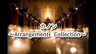 Download lagu カノン~【アレンジコレクション集】~🎹 mp3 Download lagu カノン~【アレンジコレクション集】~🎹 mp3