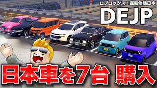 【ROBLOX】最新の日本車を買う！トレバーが日本車を7台まとめて爆買い！最新ホンダ＆日産車も買って全部並べた！DEJP（運転体験日本）ロブロックス実況【ほぅ】
