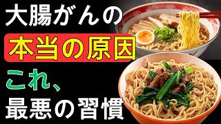 大腸がんの本当の原因とは？毎日の習慣が腸を壊す危険な真実｜健康寿命