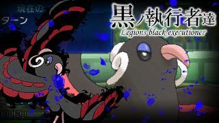 【色違い黒統一】黒ノ執行者達～黒鳥ノ乱舞篇～【ポケモンUSUM】