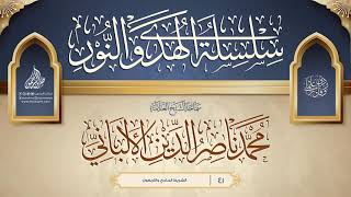 سلسلة الهدي والنور {{41}} سماحة الشيخ العلامة محمد ناصر الدين الألباني image